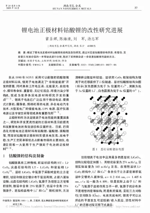 锂电池正极材料钴酸锂的改性研究进展