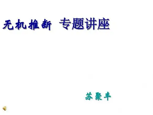 无机推断专题讲座