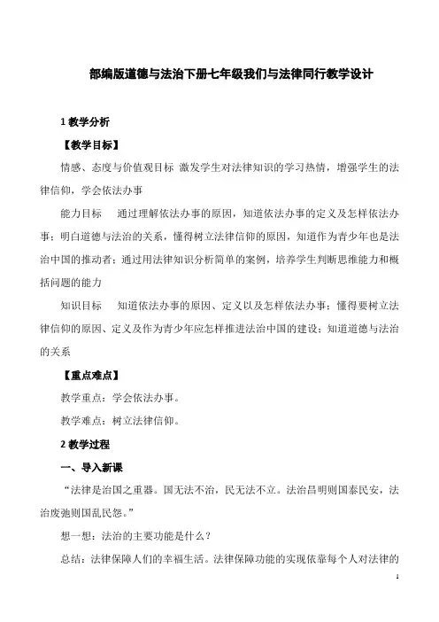 部编版道德与法治下册七年级我们与法律同行教学设计