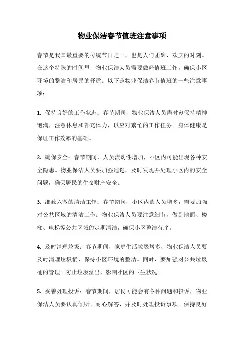 物业保洁春节值班注意事项
