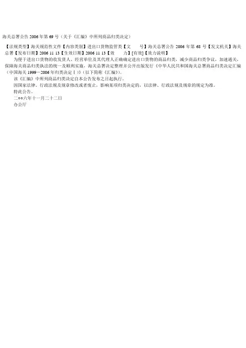 海关总署公告2006年第69号(关于《汇编》中所列商品归类决定)