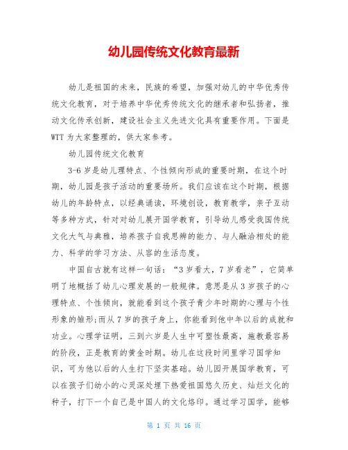 幼儿园传统文化教育最新