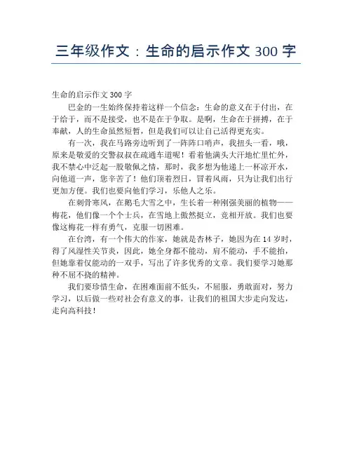 三年级作文：生命的启示作文300字【小学三年级精品作文】