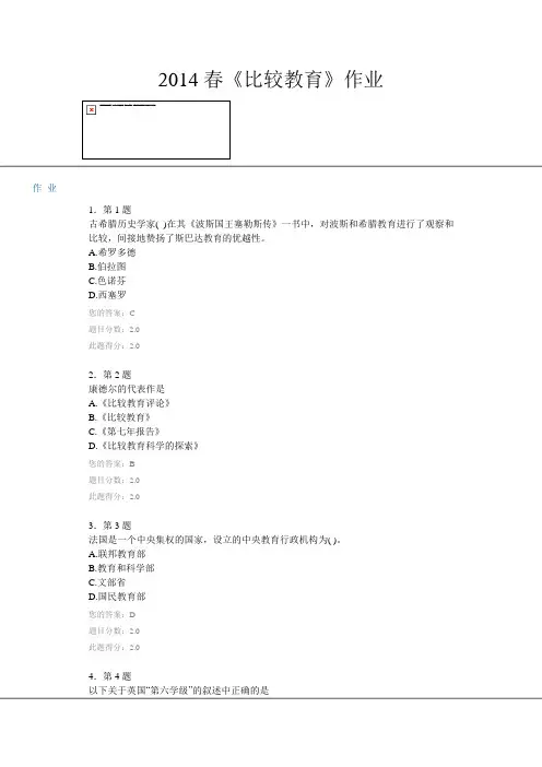 2014春《比较教育》作业