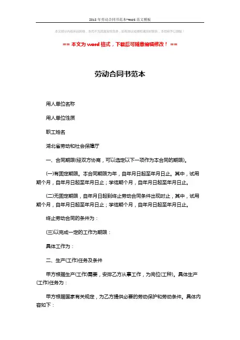 2018年劳动合同书范本-word范文模板 (7页)