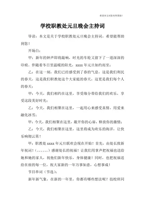 学校职教处元旦晚会主持词