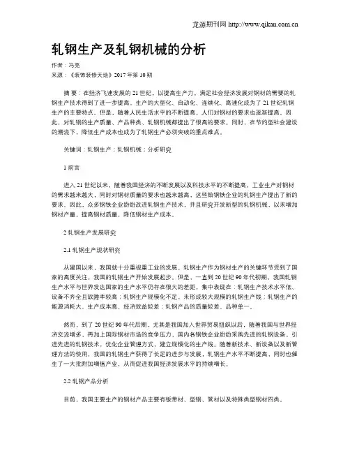 轧钢生产及轧钢机械的分析