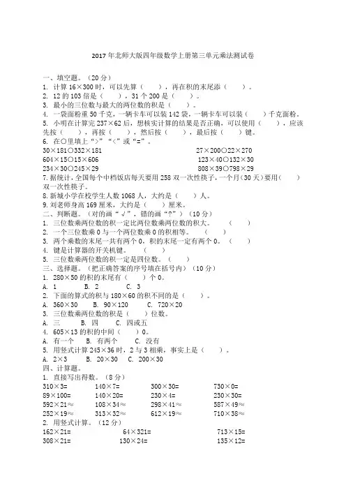 北师大四年级数学上册第三单元乘法测试卷