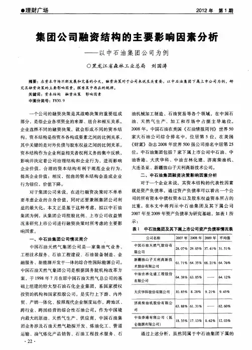 集团公司融资结构的主要影响因素分析——以中石油集团公司为例