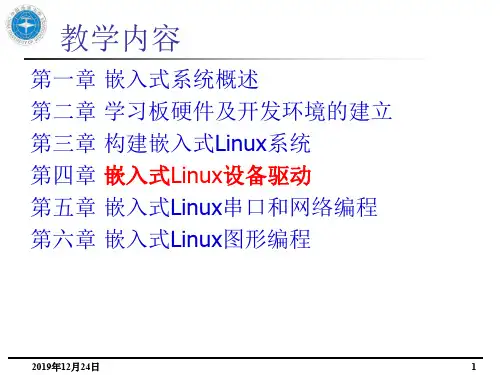 第四章 Linux驱动程序设计.ppt