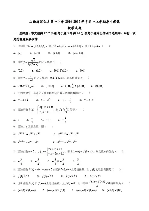【全国百强校】山西省怀仁县第一中学2016-2017学年高一上学期期中考试数学试题(原卷版)