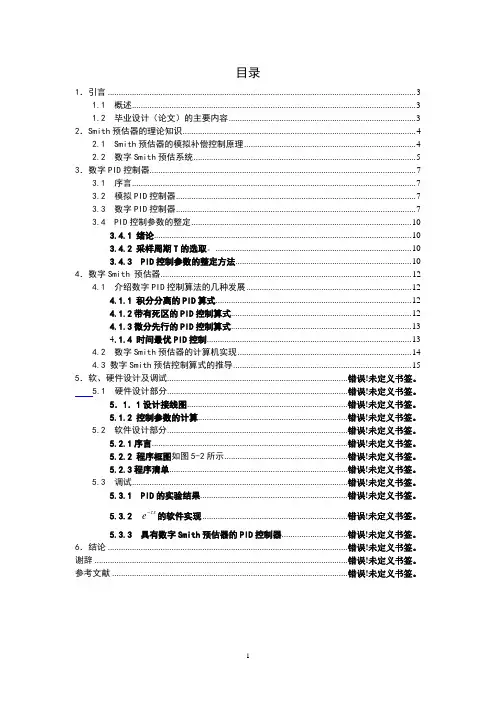 Smith预估补偿器的算法研究与实现