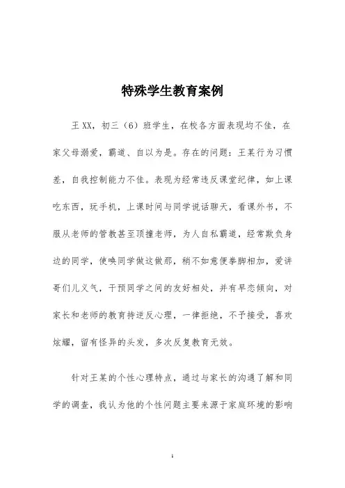 特殊学生教育案例