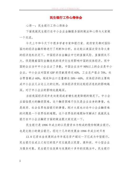 民生银行工作心得体会