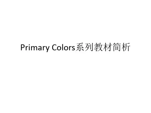 培训二 Primary Colors系列教材简析