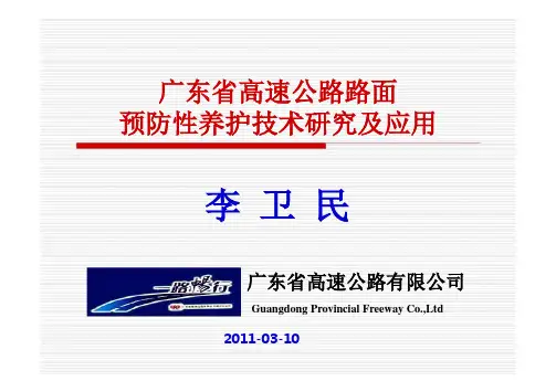 广东省高速公路路面预防性养护技术研究与应用-李卫民