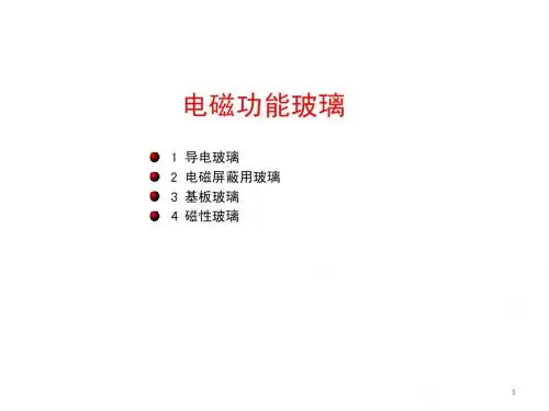 电磁功能玻璃