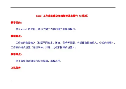 Excel工作表的建立和编辑等基本操作