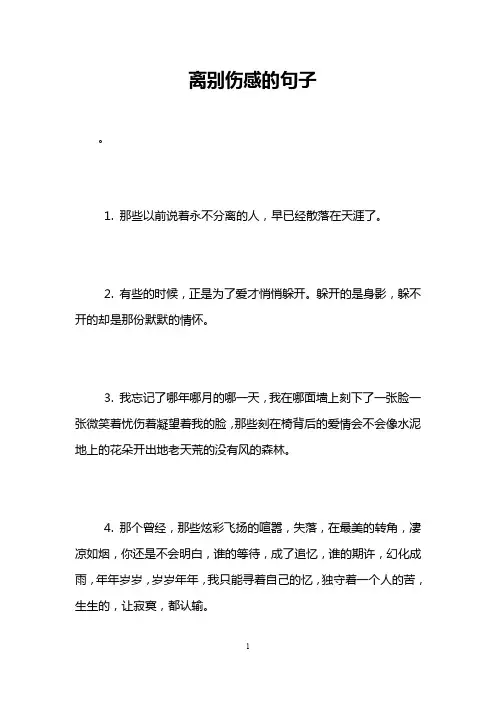 离别伤感的句子