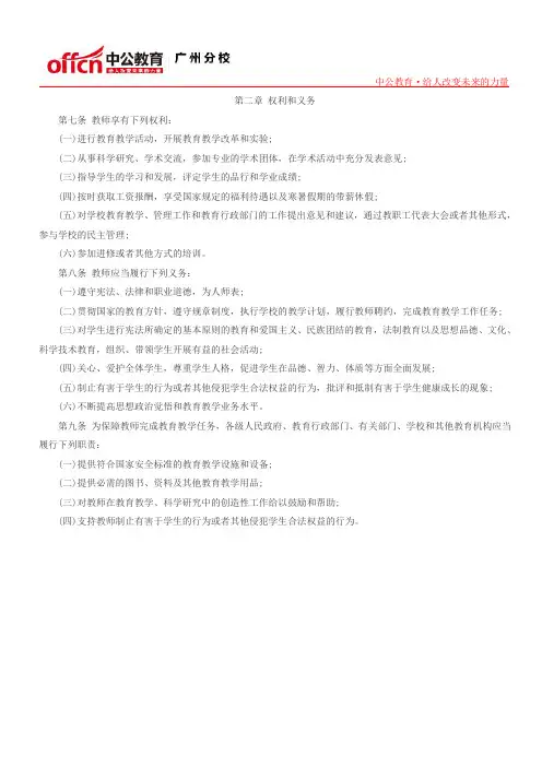 教师招聘考试《中华人民共和国教师法》第二章：权利和义务