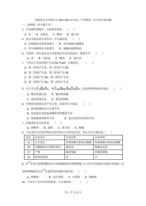 安徽省无为开城中学2013-2014学年高二下学期第一次月考生物试题