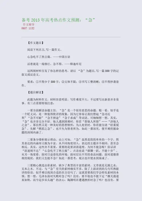 备考2015高考备考高考热点作文预测：“急”(整理精校版)