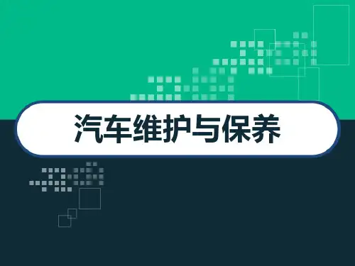 汽车维护与保养 PPT