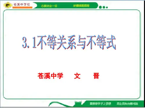 人教A版高中数学必修课件:不等式与不等关系