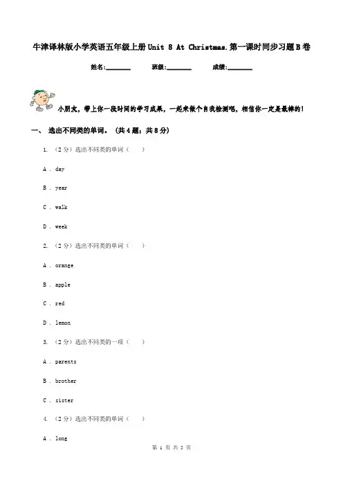 牛津译林版小学英语五年级上册Unit 8 At Christmas.第一课时同步习题B卷