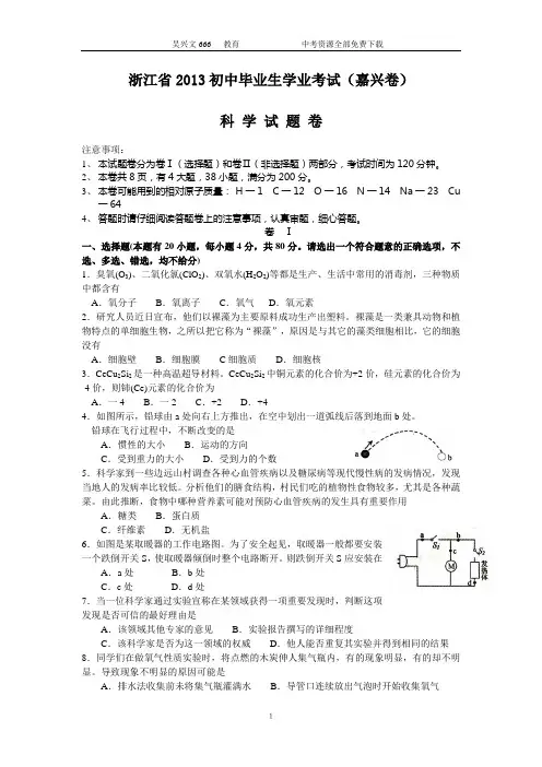 2013年浙江省嘉兴市中考科学试题(word版有答案)