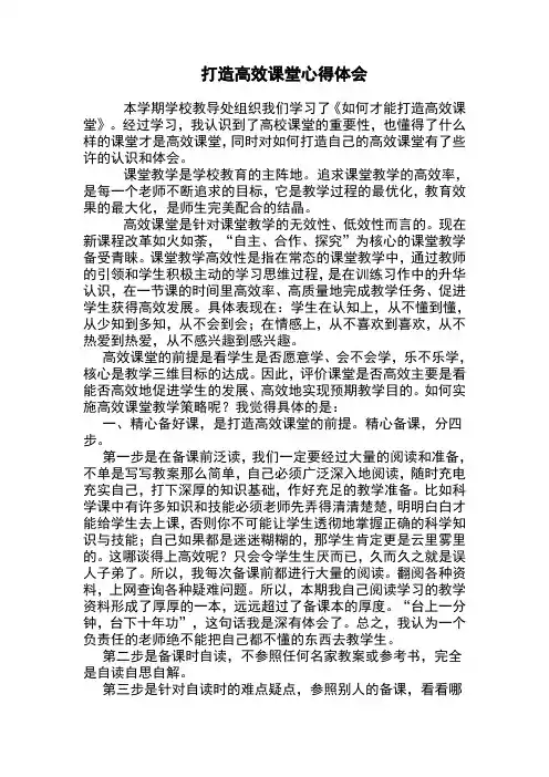 打造高效课堂心得体会