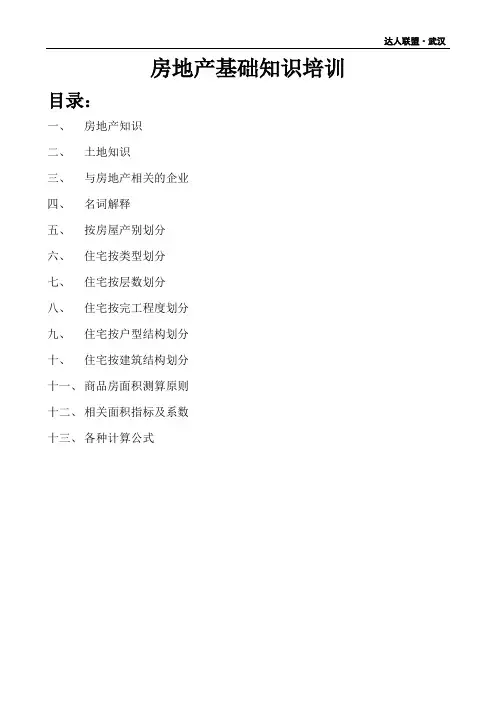 房地产基础知识培训1