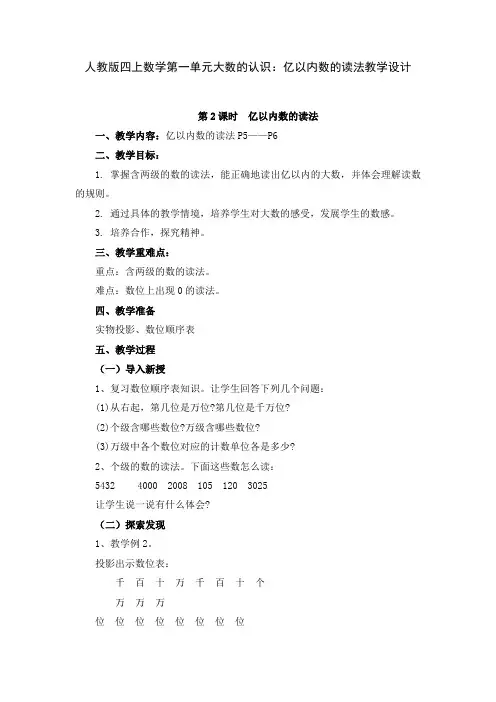 人教版四上数学第一单元大数的认识：亿以内数的读法教学设计