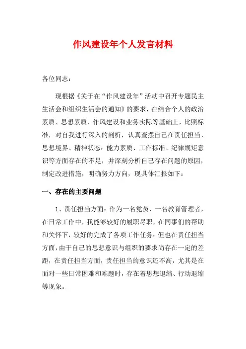 作风建设年个人发言材料