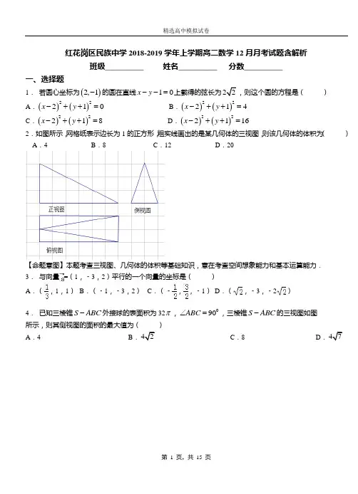 红花岗区民族中学2018-2019学年上学期高二数学12月月考试题含解析