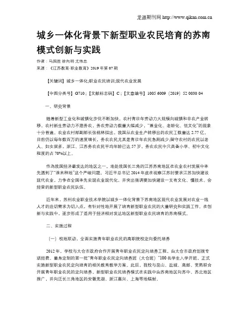 城乡一体化背景下新型职业农民培育的苏南模式创新与实践