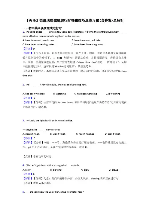 【英语】英语现在完成进行时答题技巧及练习题(含答案)及解析