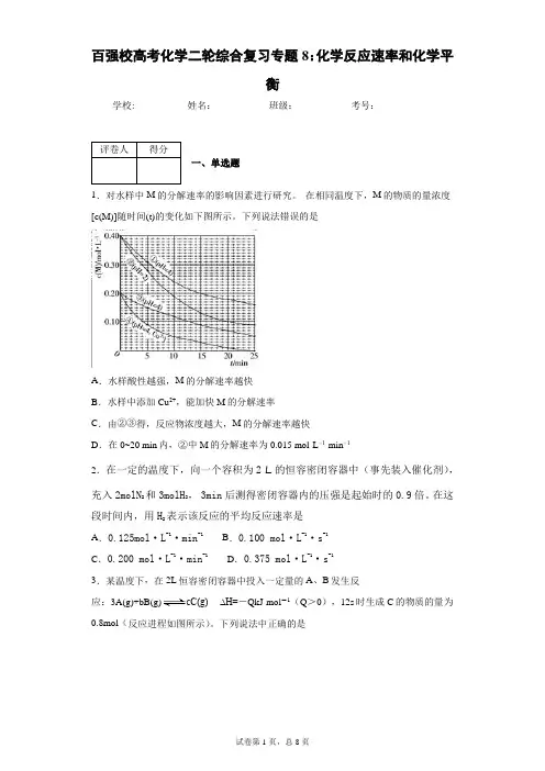 百强校高考化学二轮综合复习专题8：化学反应速率和化学平衡