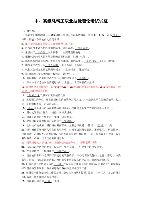 中高级轧钢工职业技能理论考试试题
