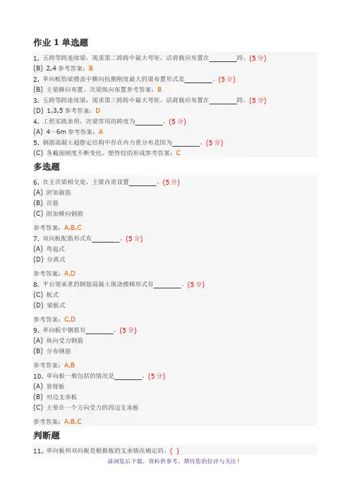 国家开放大学2015秋作业及答案混凝土结构设计作业答案