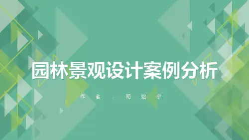 园林景观设计案例分析参考课件