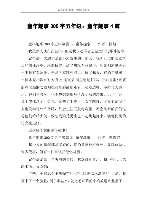 童年趣事300字五年级：童年趣事4篇