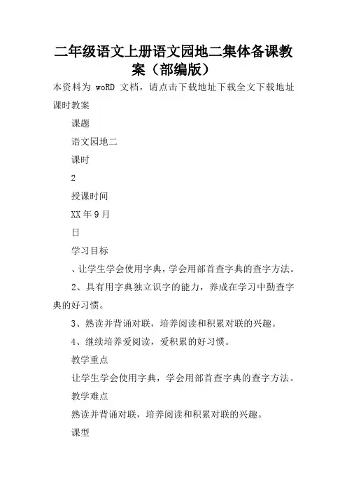 二年级语文上册语文园地二集体备课教案(部编版)