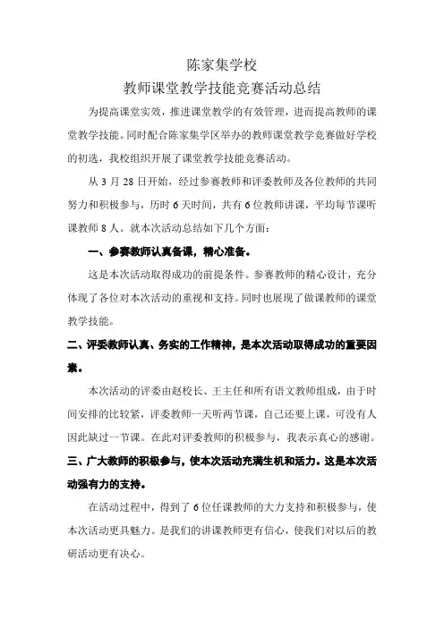 教师课堂教学技能竞赛活动总结