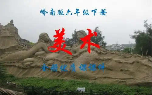 岭南版小学六年级美术下册全册优质课件
