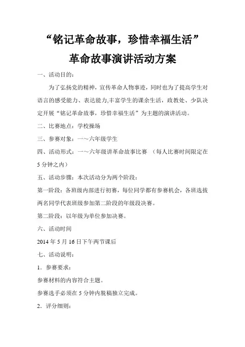 讲红色故事比赛活动方案 2