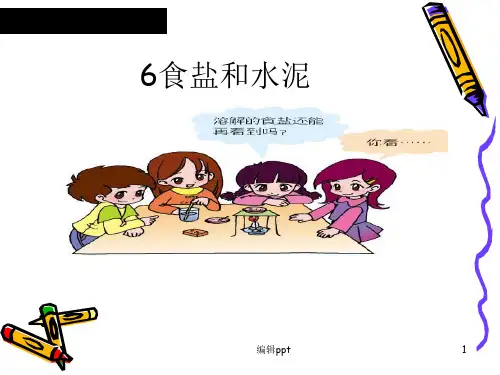 青岛版小学科学《食盐和水泥》