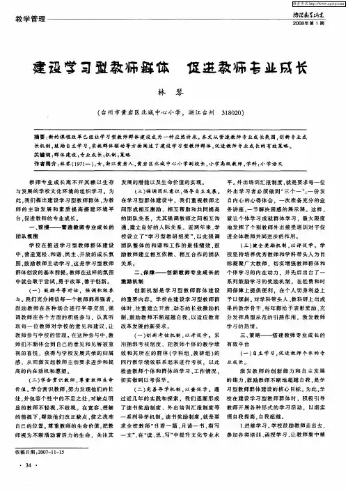 建设学习型教师群体促进教师专业成长
