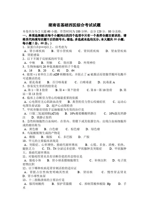 湖南省基础西医综合考试试题