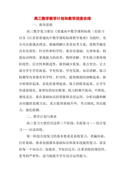 高三数学教学计划和教学进度安排